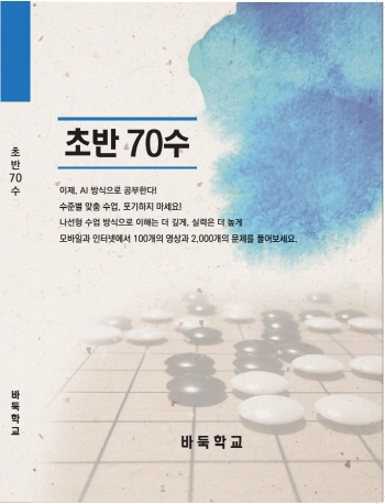 김만수, 초반 공부 끝판왕 ‘초반 70수’ 출간